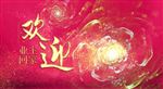 欢迎回家
