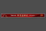 酒店开业围墙户外