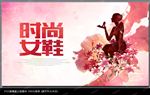 女鞋海报
