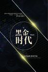 黑金时代