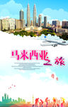 马来西亚