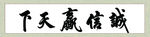 办公诚信赢天下书法