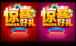 惊喜好礼 送礼促销