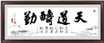 天道酬勤