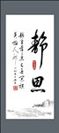 励志书法