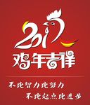 鸡年吉祥海报