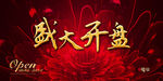 盛大开盘 OPEN开盘