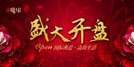 OPEN开盘 盛大开盘