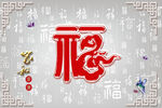 百福图红福字中式家和背景墙