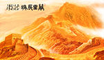 宏伟万里长城区背景墙装饰画