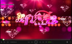 我们结婚了