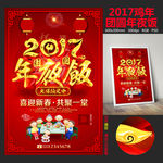 2017年夜饭预订海报设计
