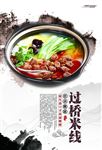 过桥米线