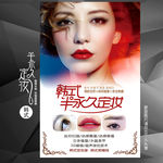 韩式半永久定妆海报