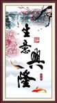 生意兴隆