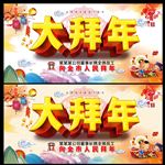 大拜年