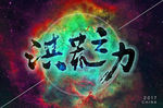 洪荒之力