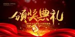 颁奖典礼 奖杯 丝绸 红色