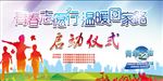 青春志愿行  温暖回家路