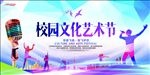 校园文化艺术节