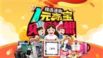 电商一元夺宝海报DM宣传展板