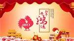 新年快乐 鸡年  年会