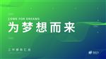为梦想而来