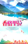 香格里拉