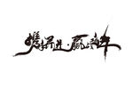 携手并进 赢战鸡年字体设计