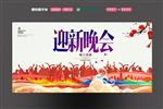 迎新晚会