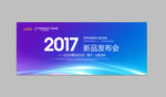 2017年新品发布会炫彩背景板
