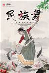 民族舞