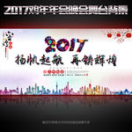 2017企业年会晚会舞台背景