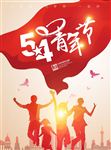 五四青年节海报