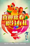 喜迎新春 积分有礼 海报