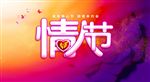 情人节