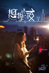 想你的夜
