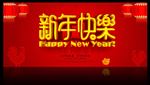 新年快乐