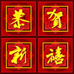 恭贺新禧新年祝福模板设计