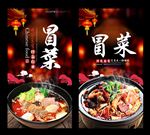 冒菜