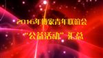 2016年水北商会公益活动汇总