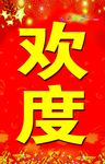 春节