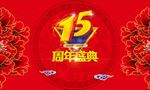 15周年盛典