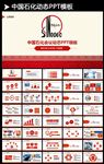 中国石油化工PPT模板下载
