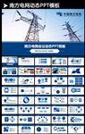 蓝色中国南方电网工作报告PPT