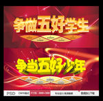 争做五好学生