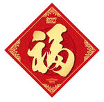 福字
