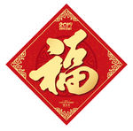 福字