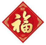 福字