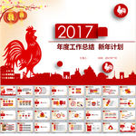 2017鸡年工作总结PPT